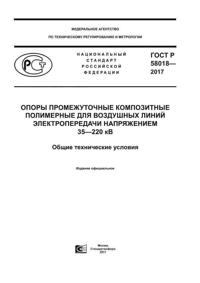 ГОСТ Р 58018-2017