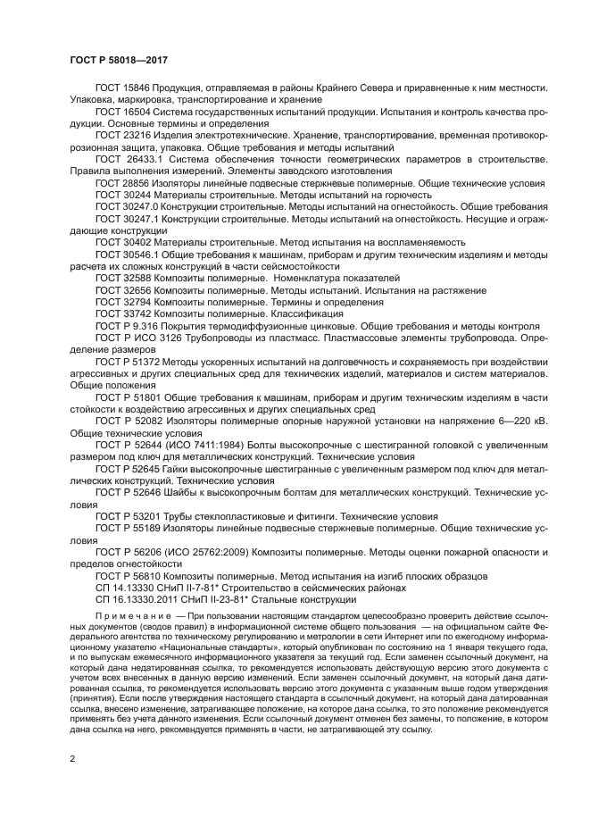 ГОСТ Р 58018-2017