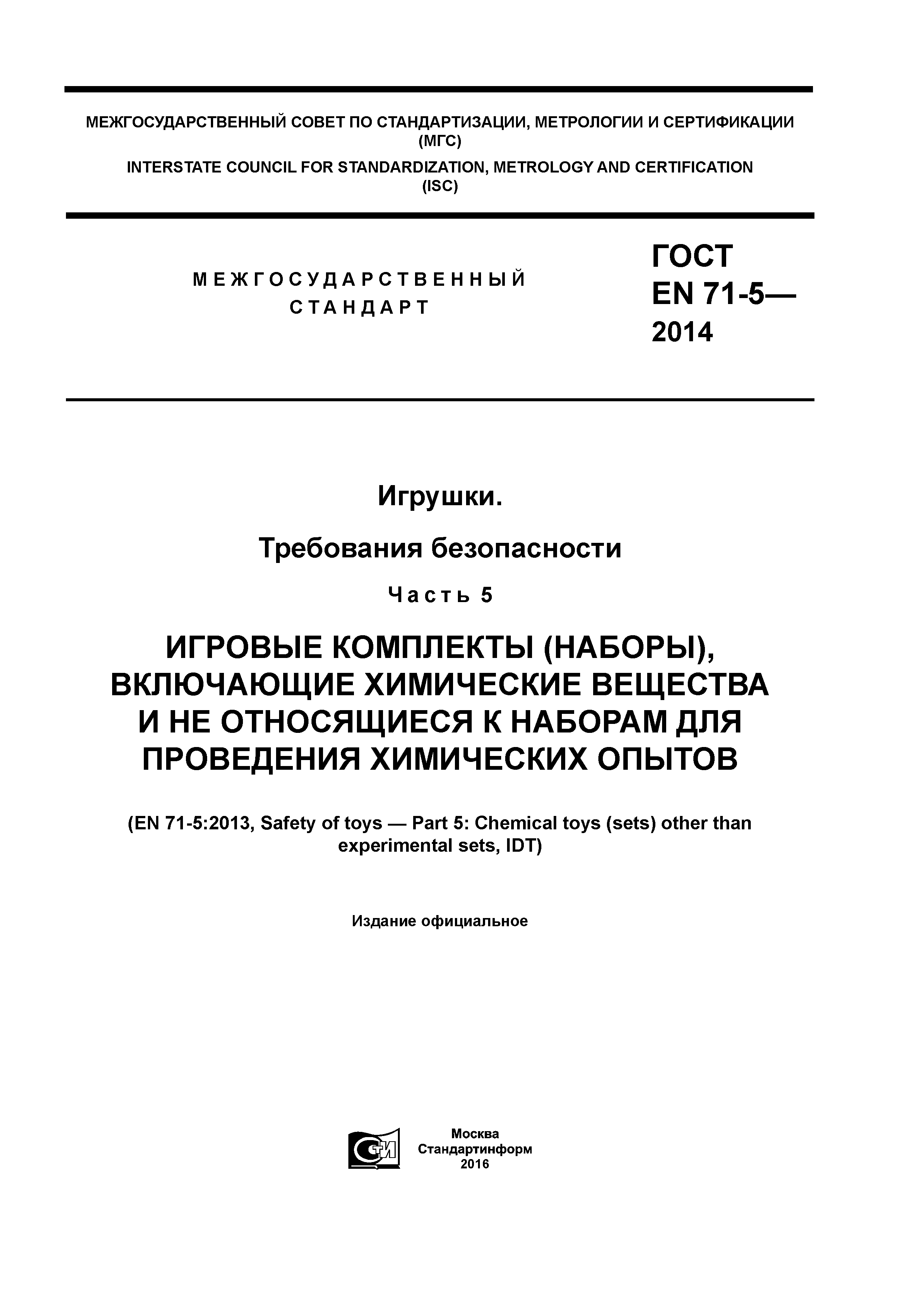 ГОСТ EN 71-5-2014