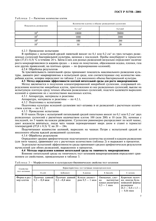 ГОСТ Р 51758-2001