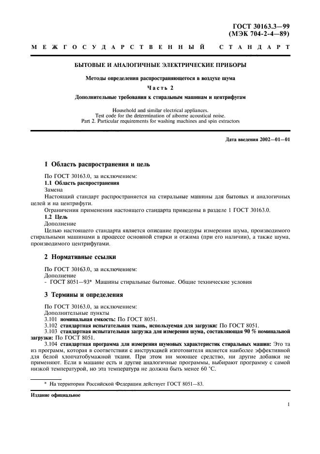 ГОСТ 30163.3-99