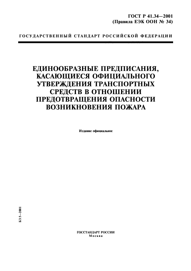 ГОСТ Р 41.34-2001