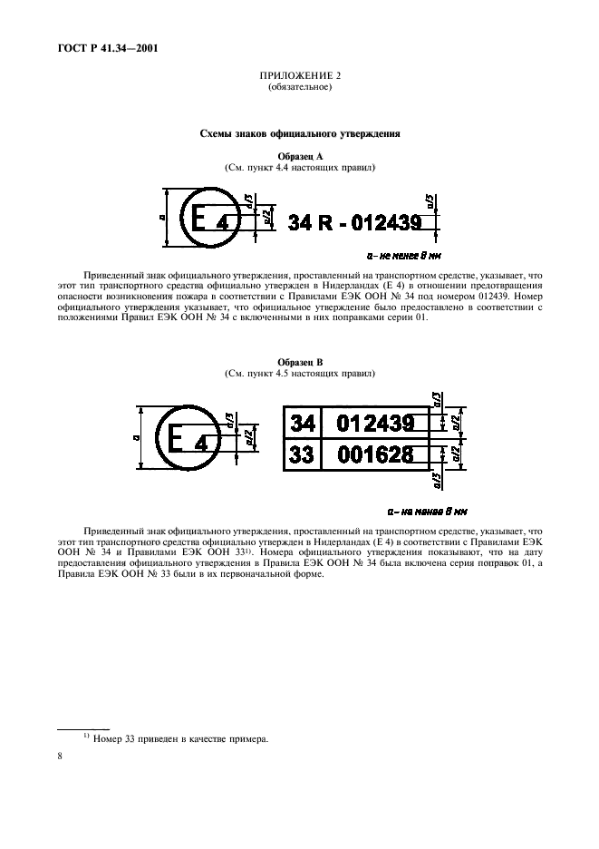 ГОСТ Р 41.34-2001