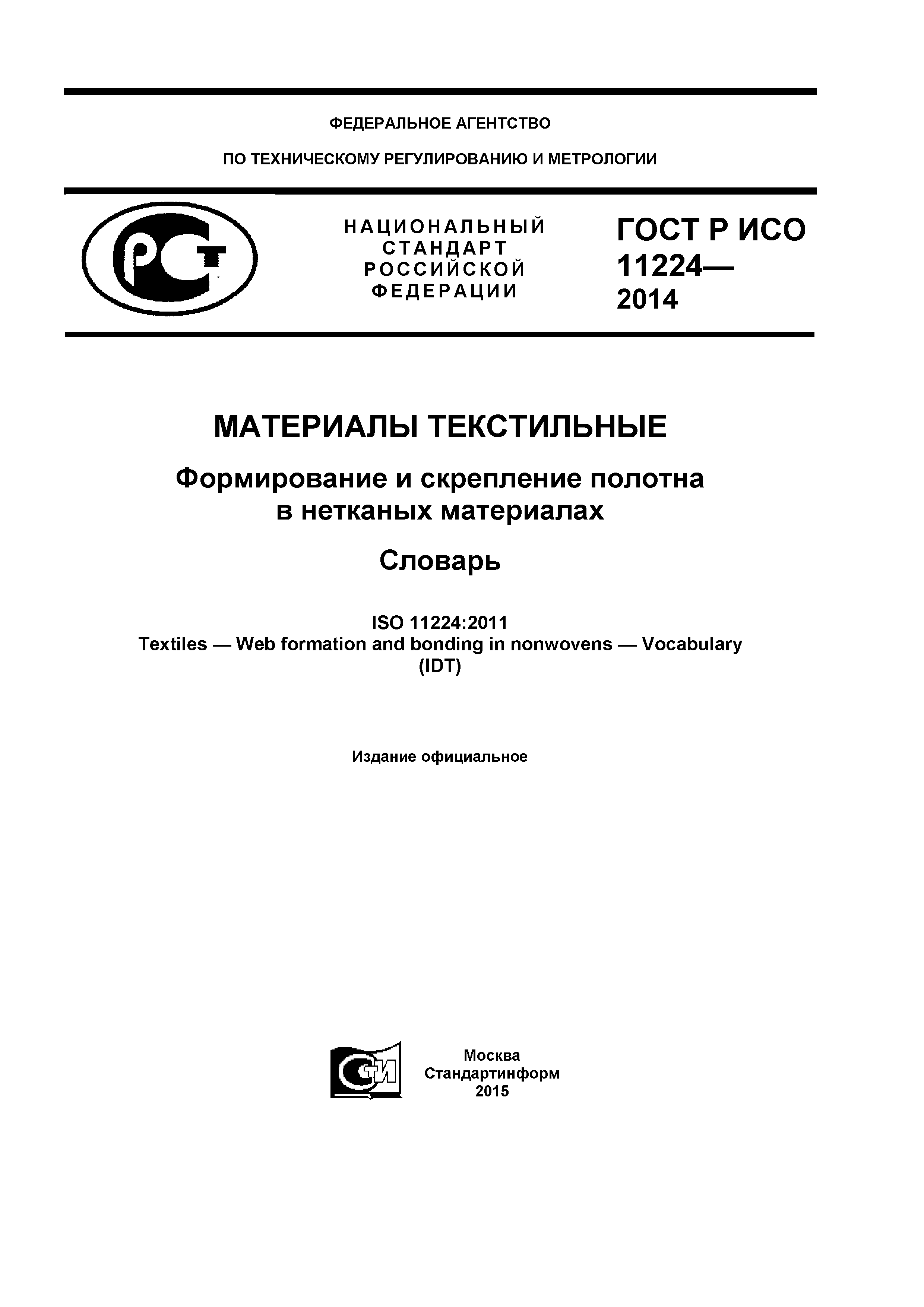 ГОСТ Р ИСО 11224-2014