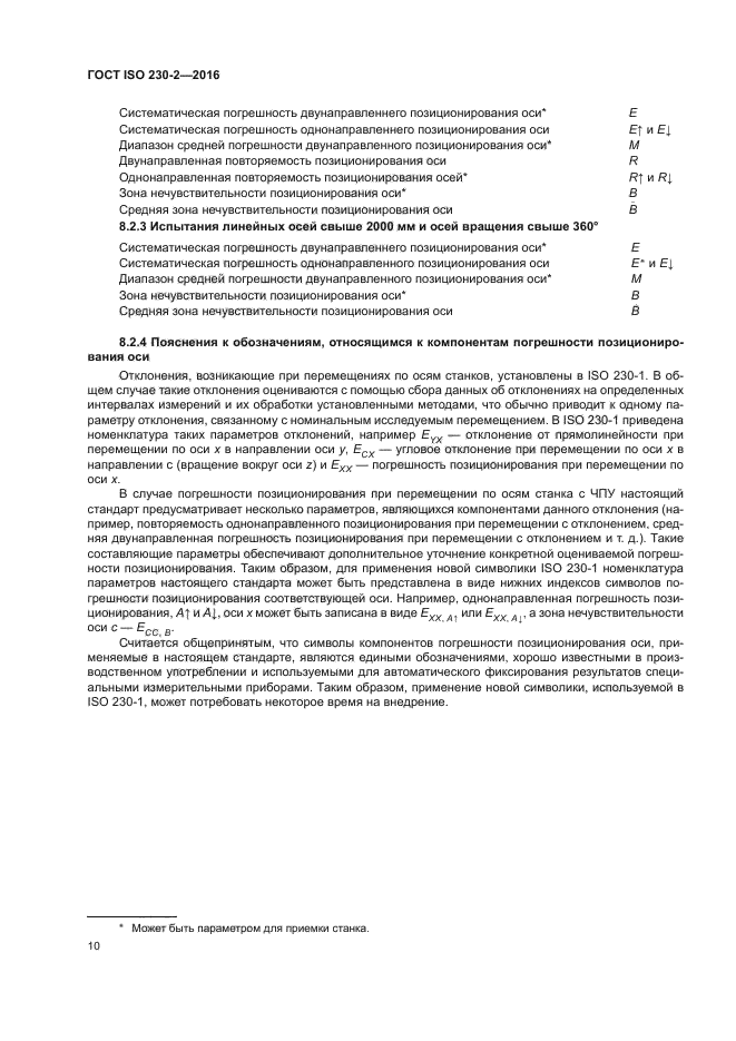 ГОСТ ISO 230-2-2016