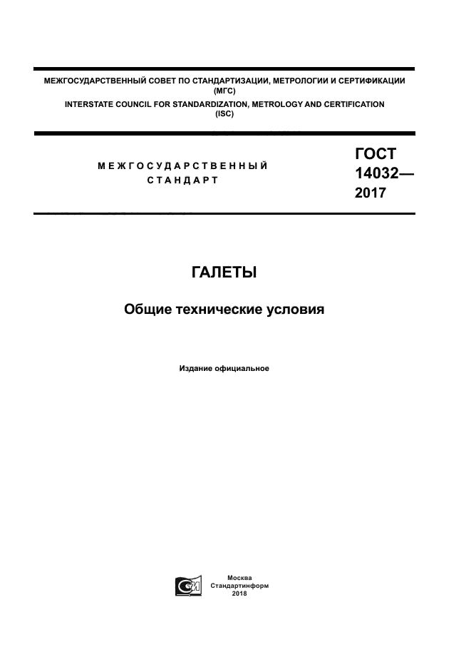 ГОСТ 14032-2017