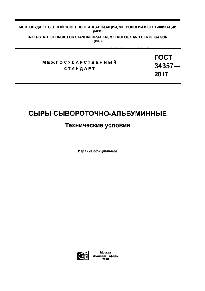 ГОСТ 34357-2017