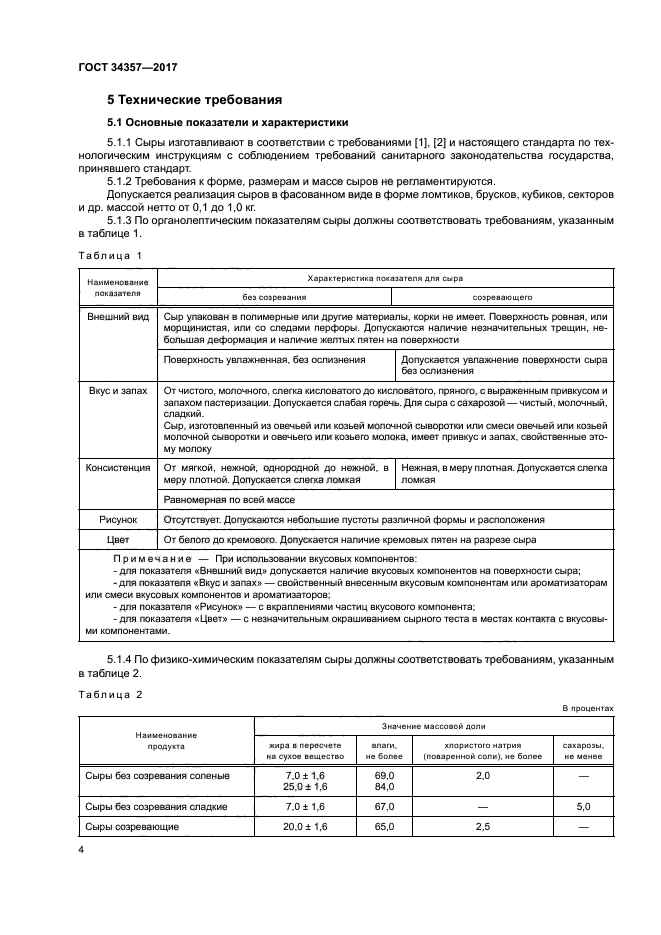 ГОСТ 34357-2017