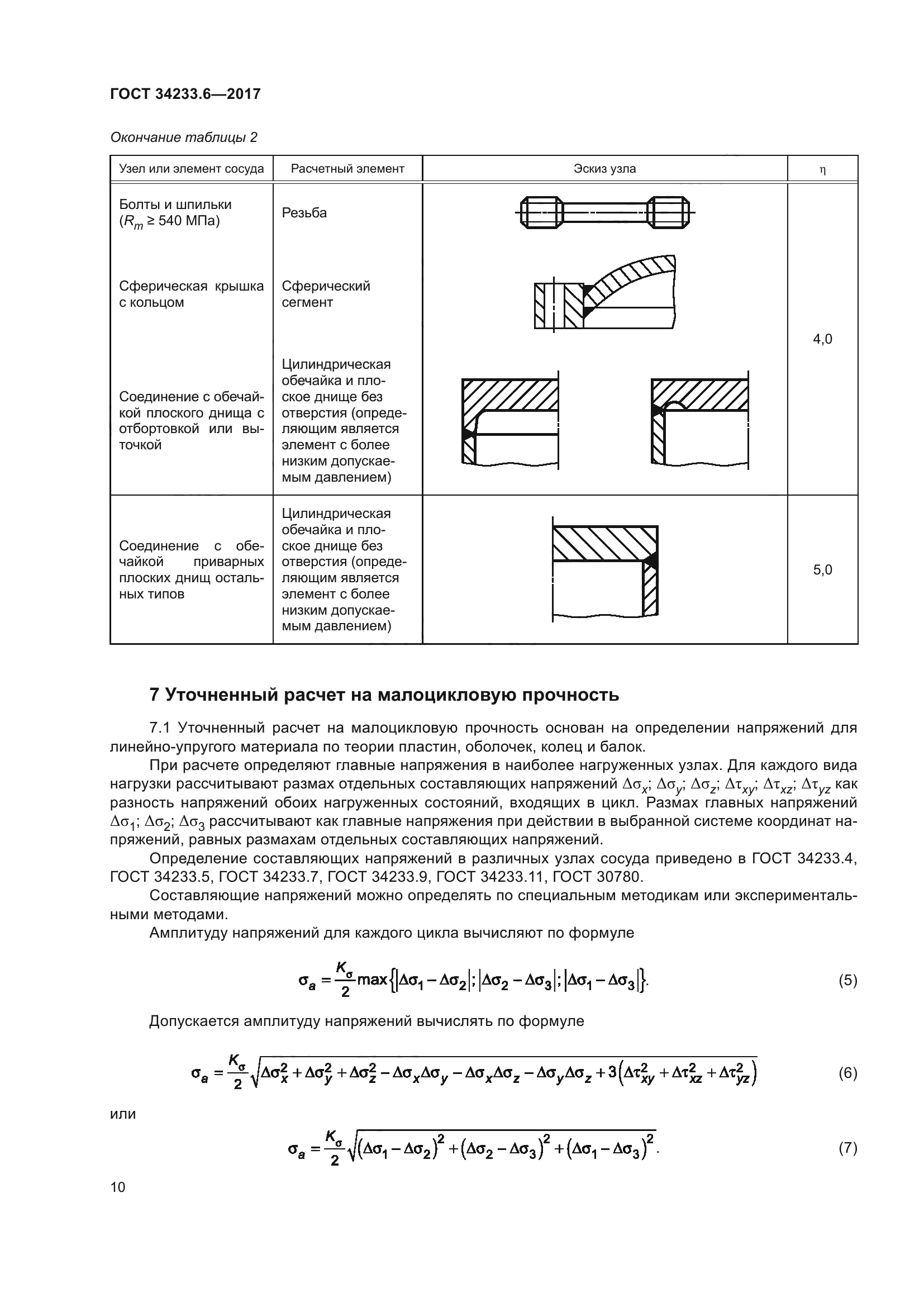 ГОСТ 34233.6-2017