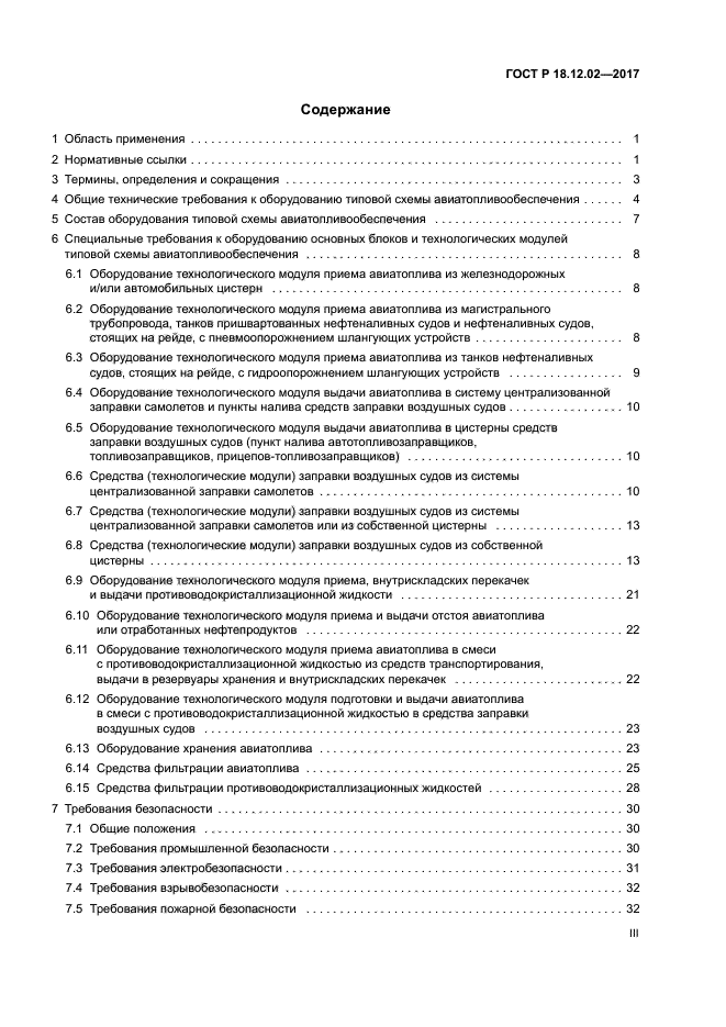 ГОСТ Р 18.12.02-2017