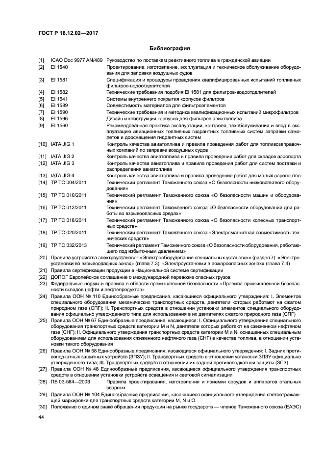 ГОСТ Р 18.12.02-2017