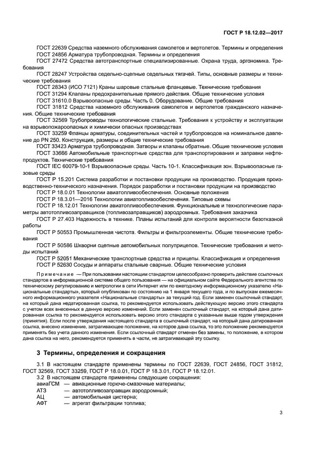 ГОСТ Р 18.12.02-2017