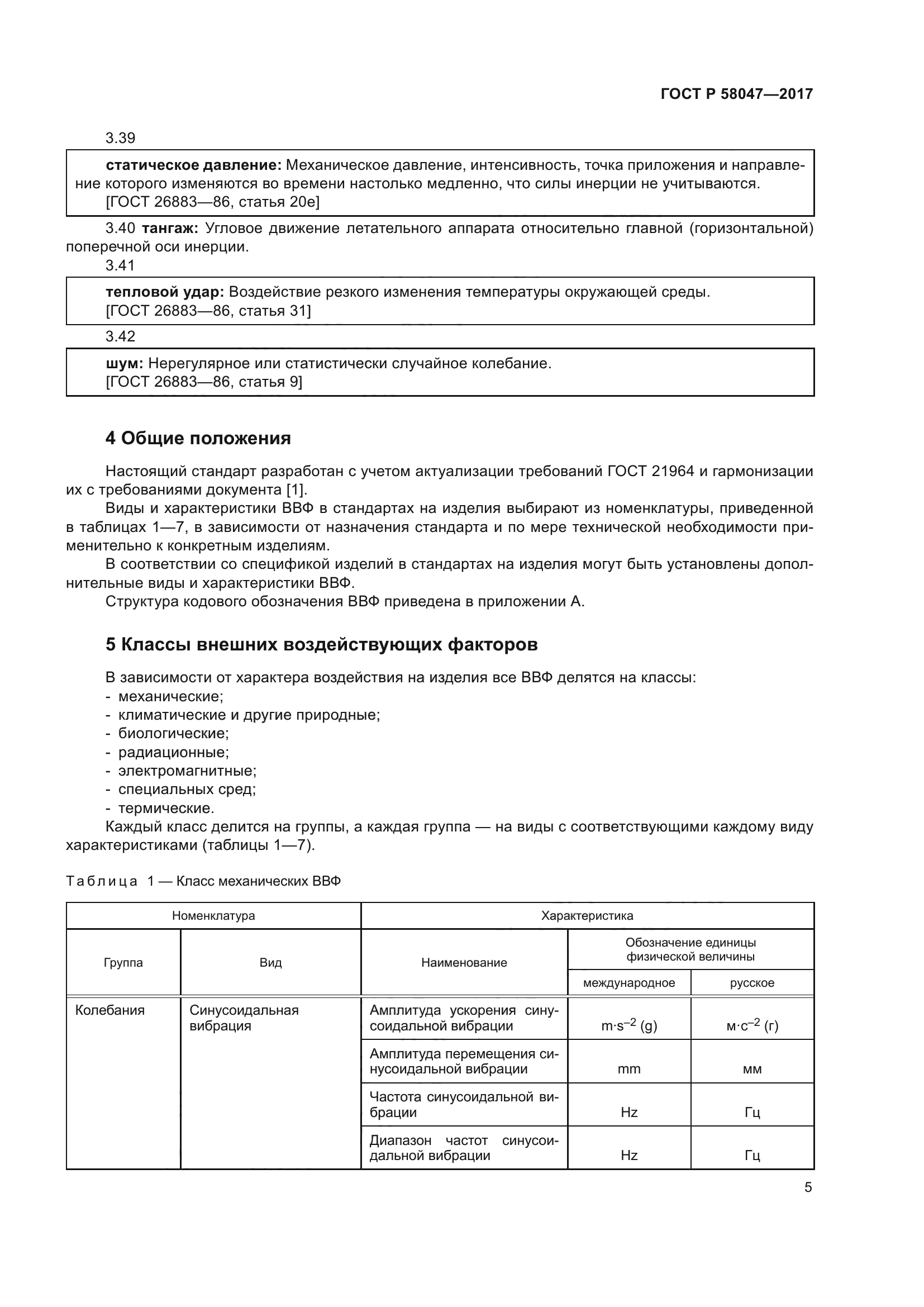 ГОСТ Р 58047-2017