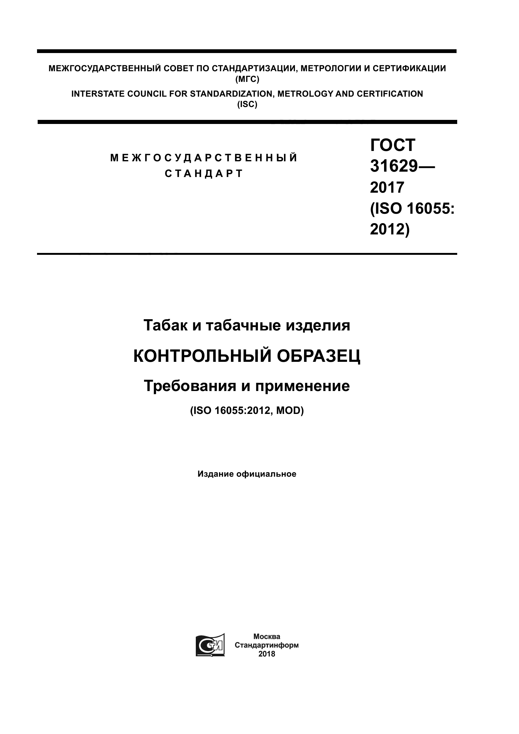 ГОСТ 31629-2017