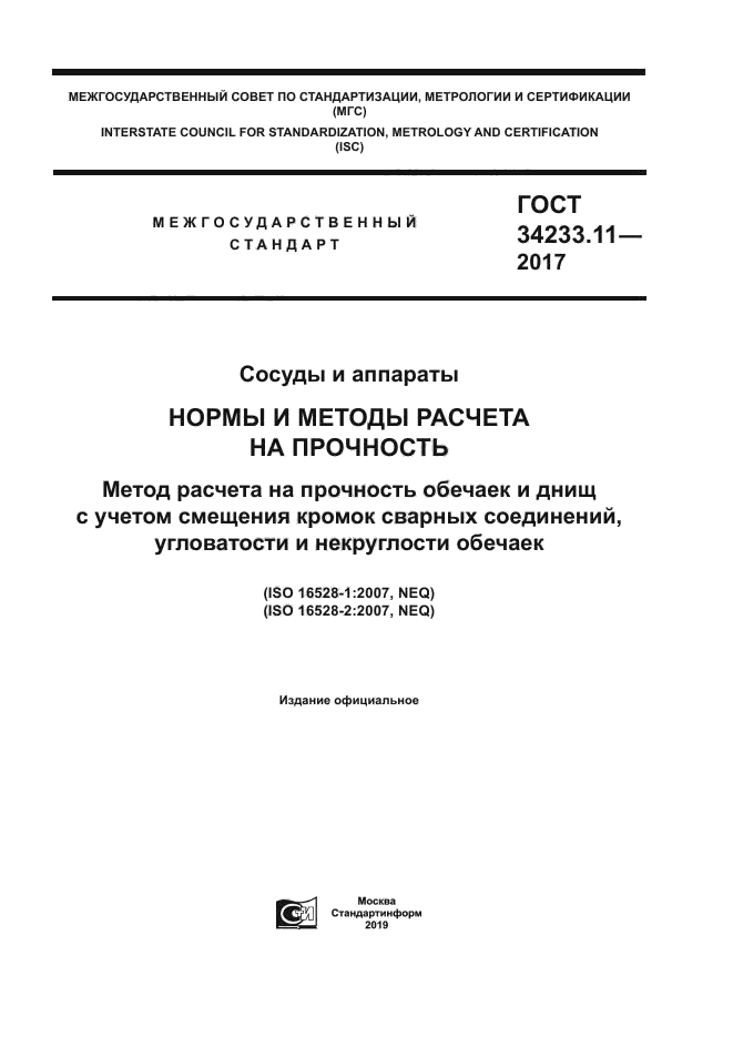 ГОСТ 34233.11-2017