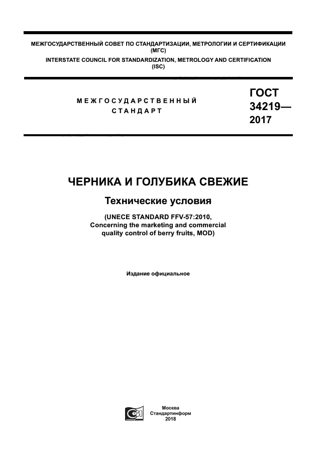 ГОСТ 34219-2017