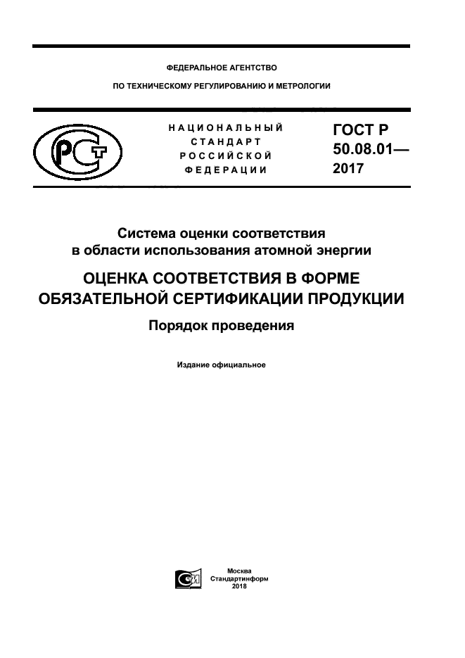 ГОСТ Р 50.08.01-2017