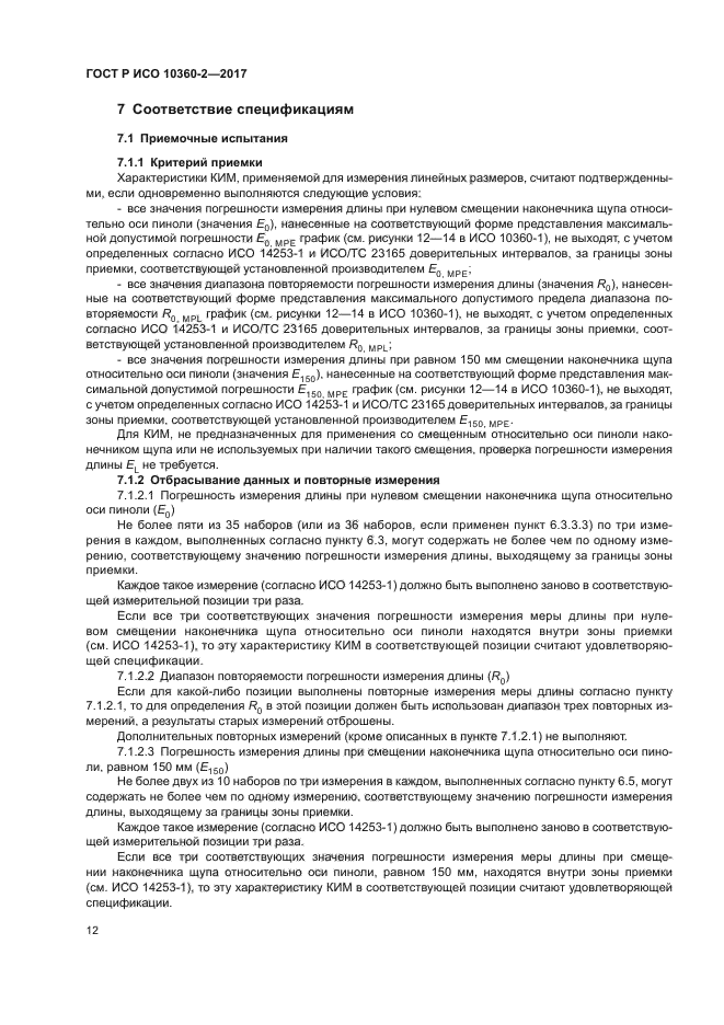 ГОСТ Р ИСО 10360-2-2017