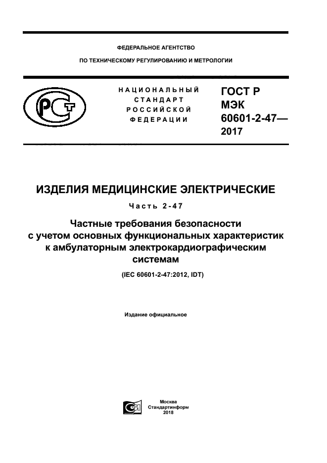 ГОСТ Р МЭК 60601-2-47-2017