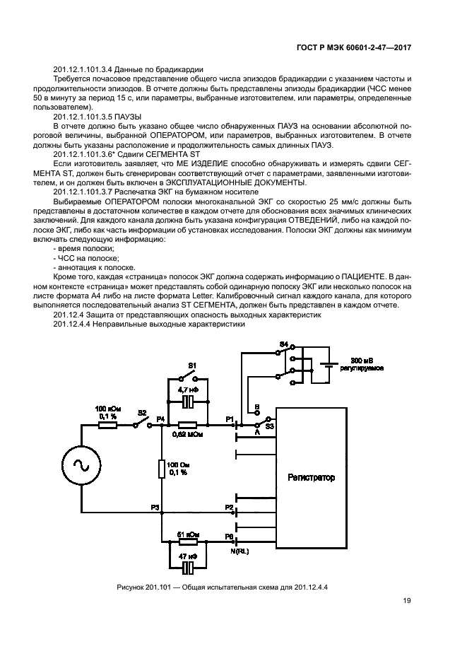 ГОСТ Р МЭК 60601-2-47-2017