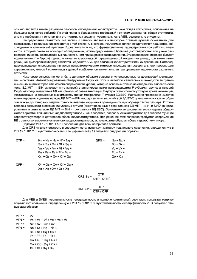 ГОСТ Р МЭК 60601-2-47-2017