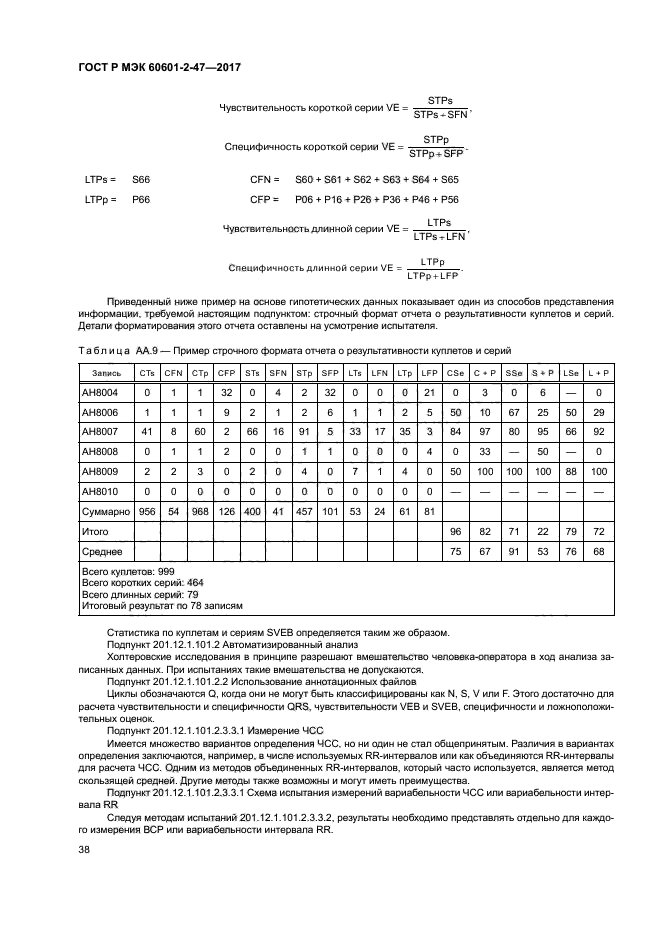 ГОСТ Р МЭК 60601-2-47-2017