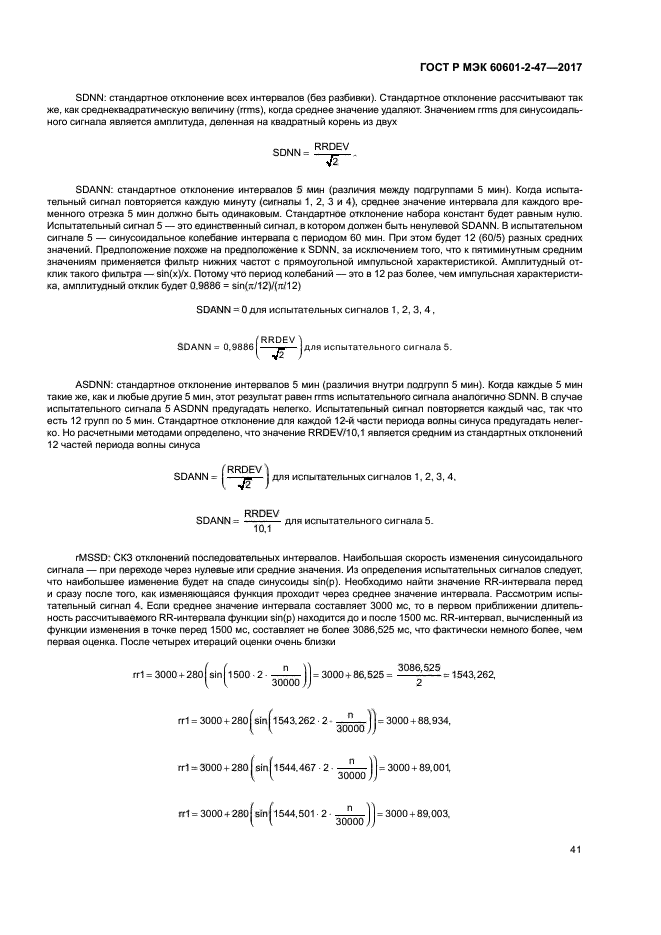 ГОСТ Р МЭК 60601-2-47-2017
