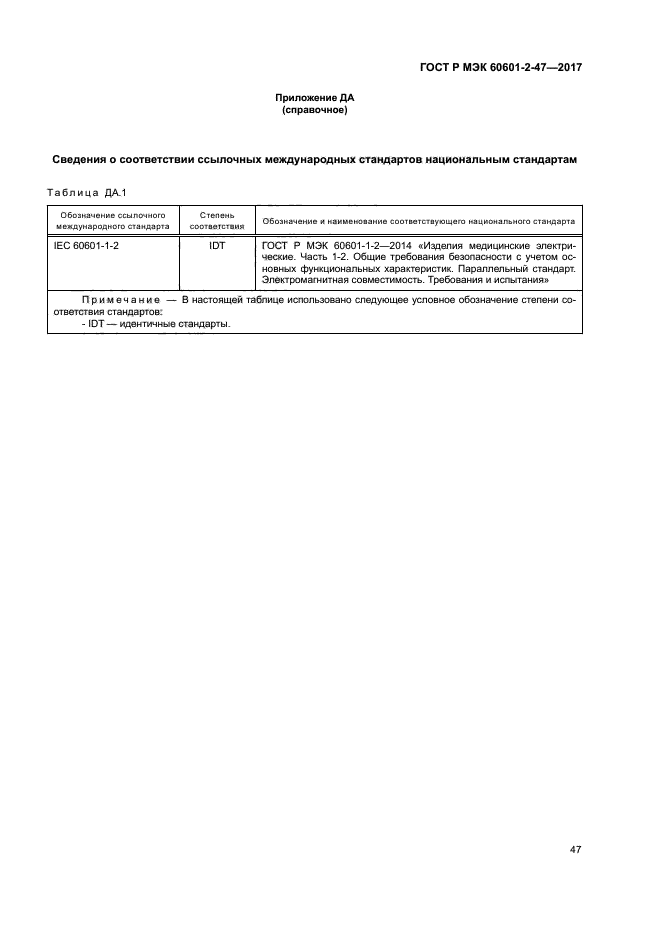 ГОСТ Р МЭК 60601-2-47-2017