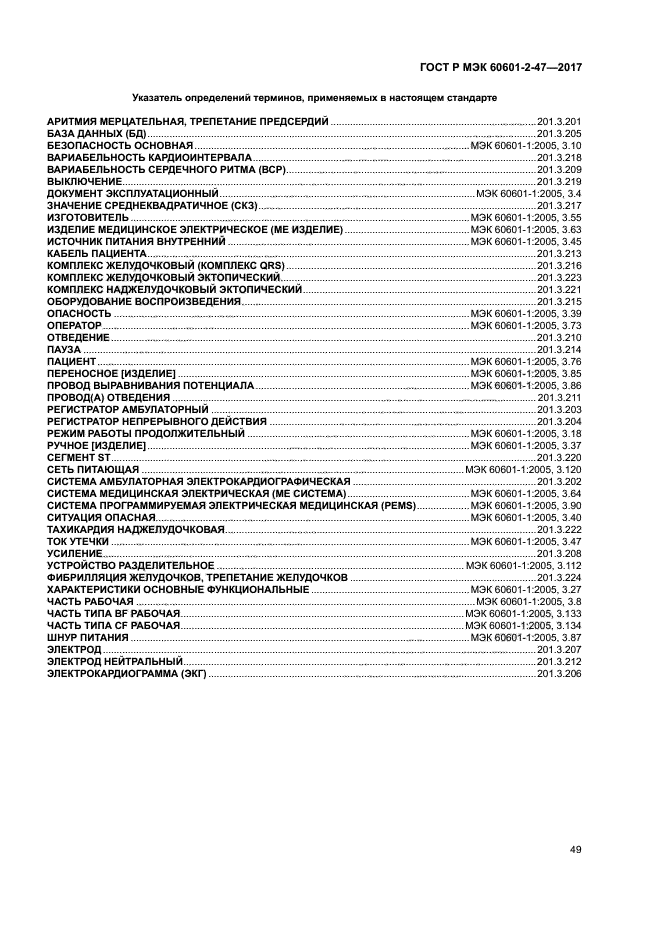 ГОСТ Р МЭК 60601-2-47-2017