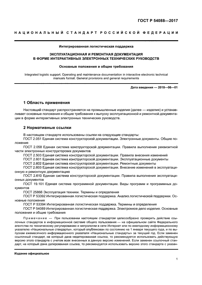 ГОСТ Р 54088-2017