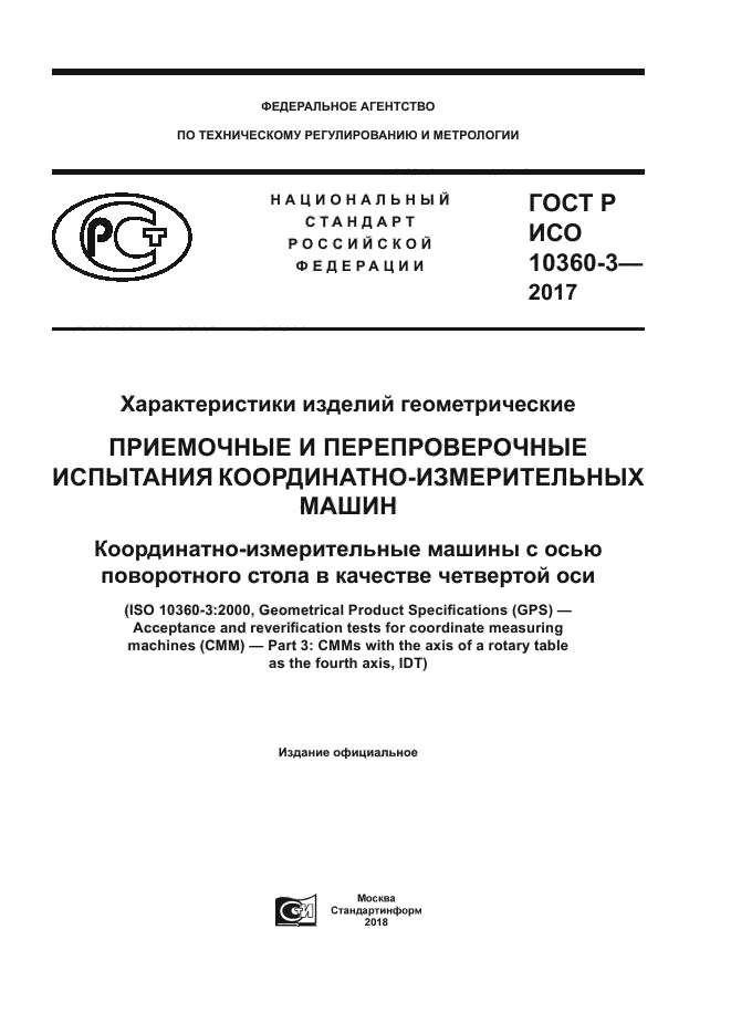 ГОСТ Р ИСО 10360-3-2017