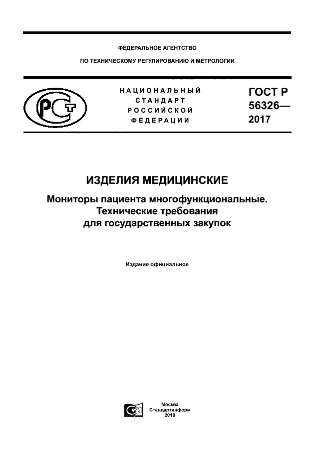 ГОСТ Р 56326-2017