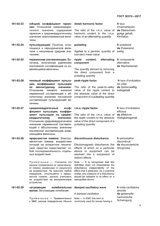 ГОСТ 30372-2017