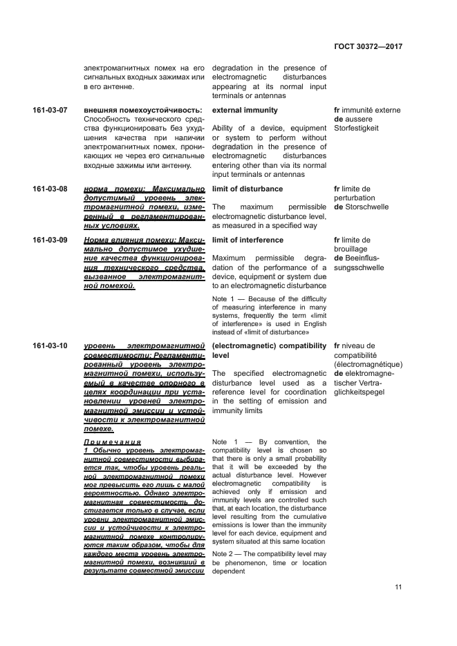 ГОСТ 30372-2017