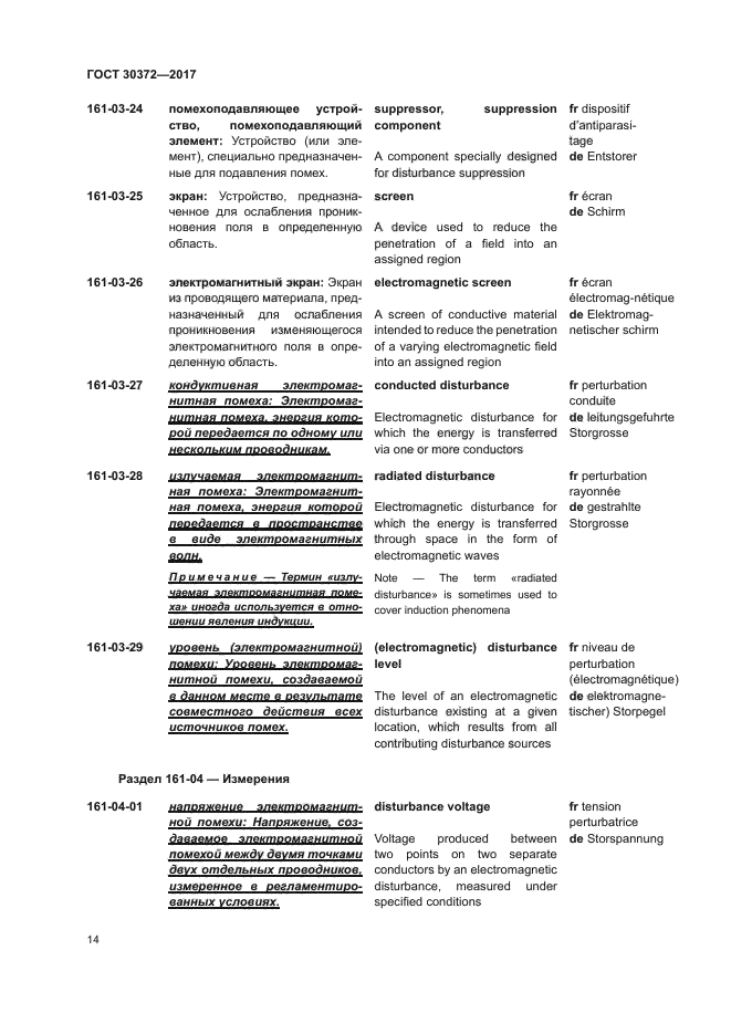 ГОСТ 30372-2017