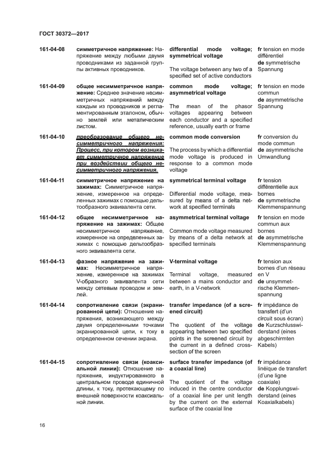 ГОСТ 30372-2017