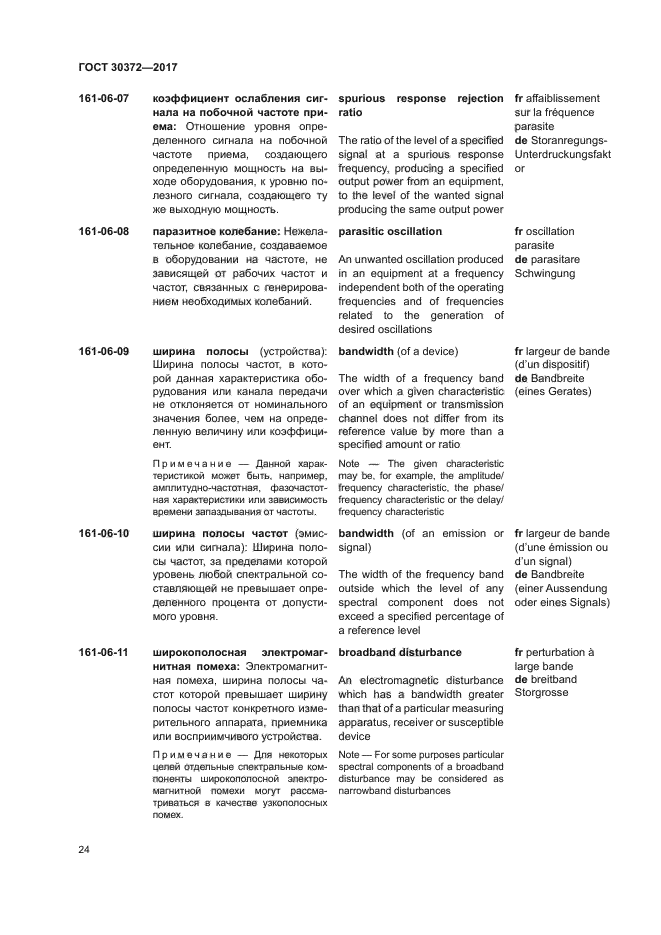 ГОСТ 30372-2017