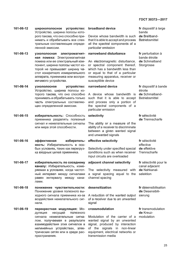 ГОСТ 30372-2017