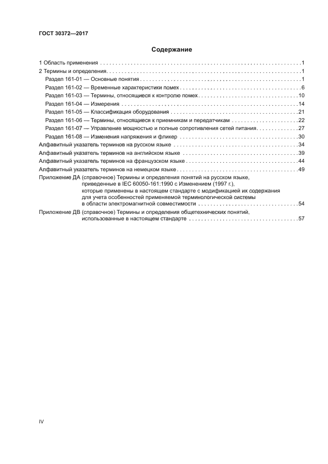 ГОСТ 30372-2017