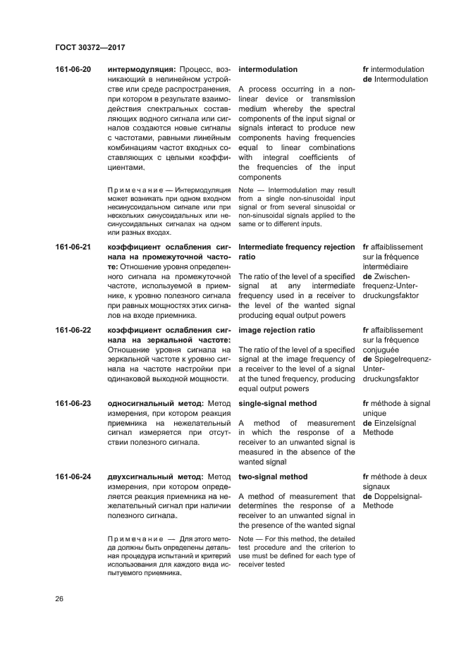 ГОСТ 30372-2017