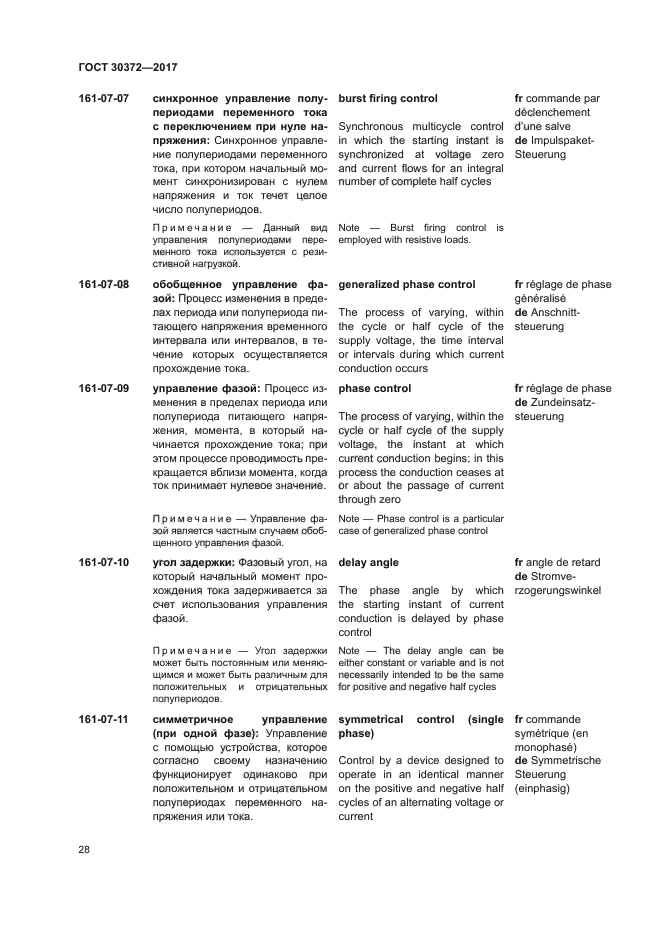 ГОСТ 30372-2017