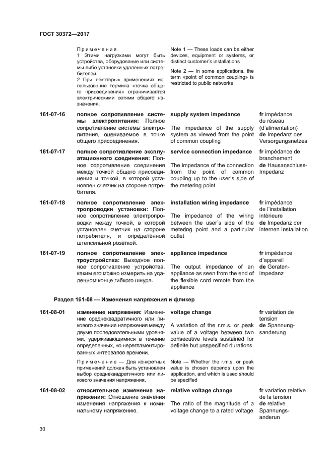 ГОСТ 30372-2017