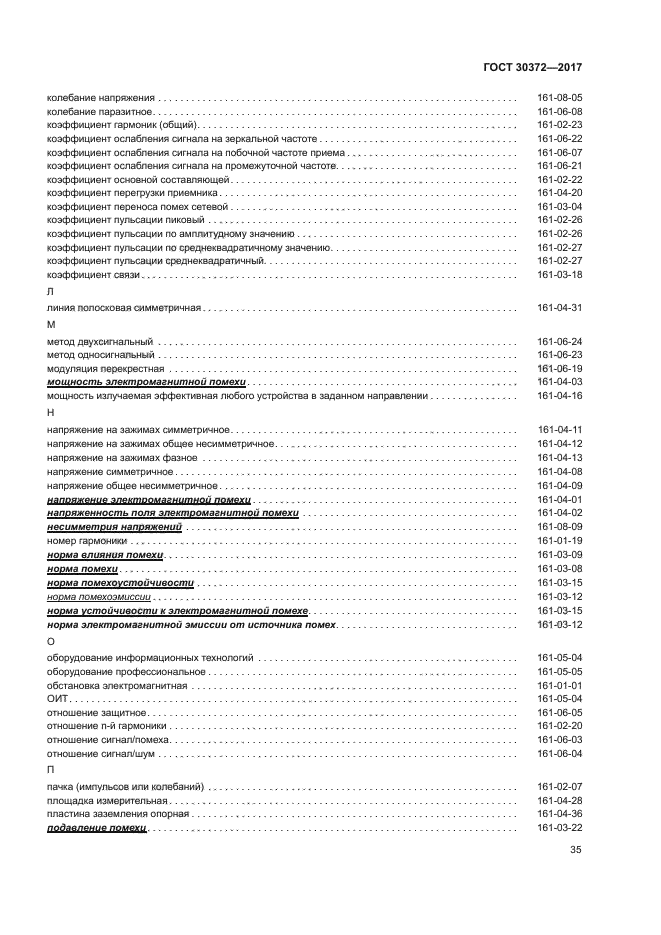 ГОСТ 30372-2017