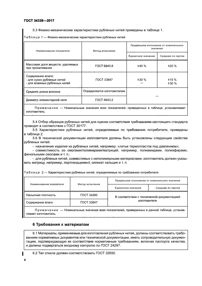 ГОСТ 34338-2017