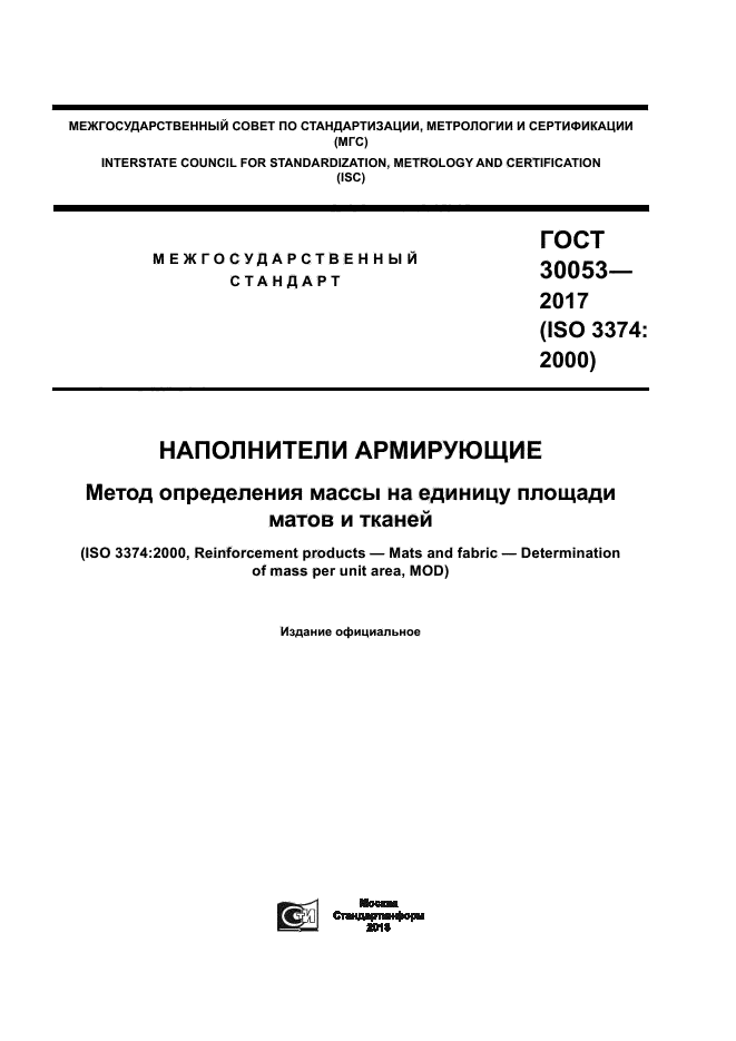 ГОСТ 30053-2017