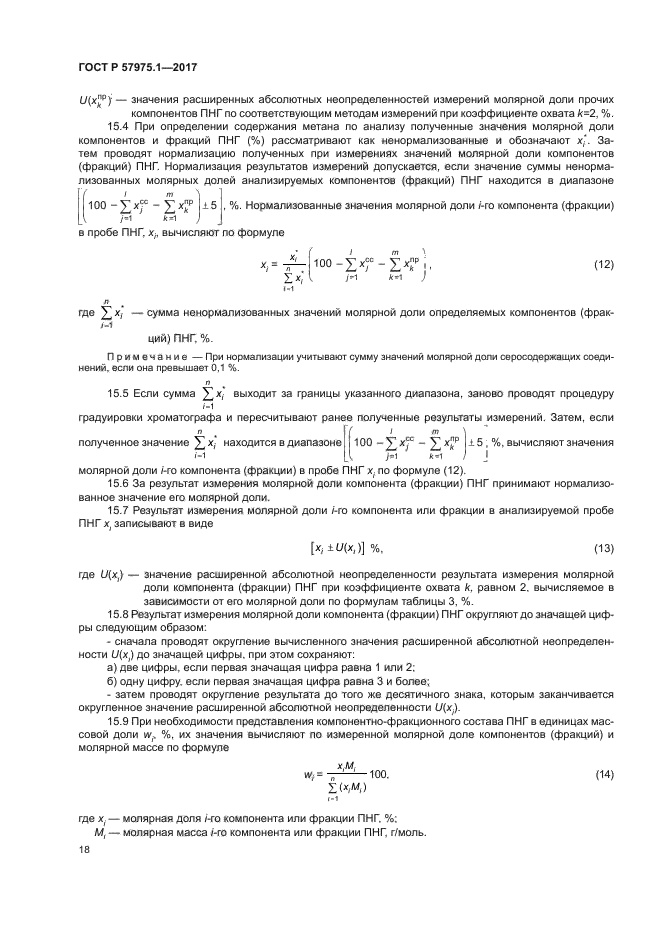 ГОСТ Р 57975.1-2017