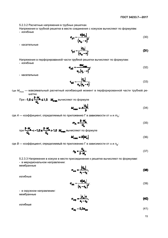 ГОСТ 34233.7-2017