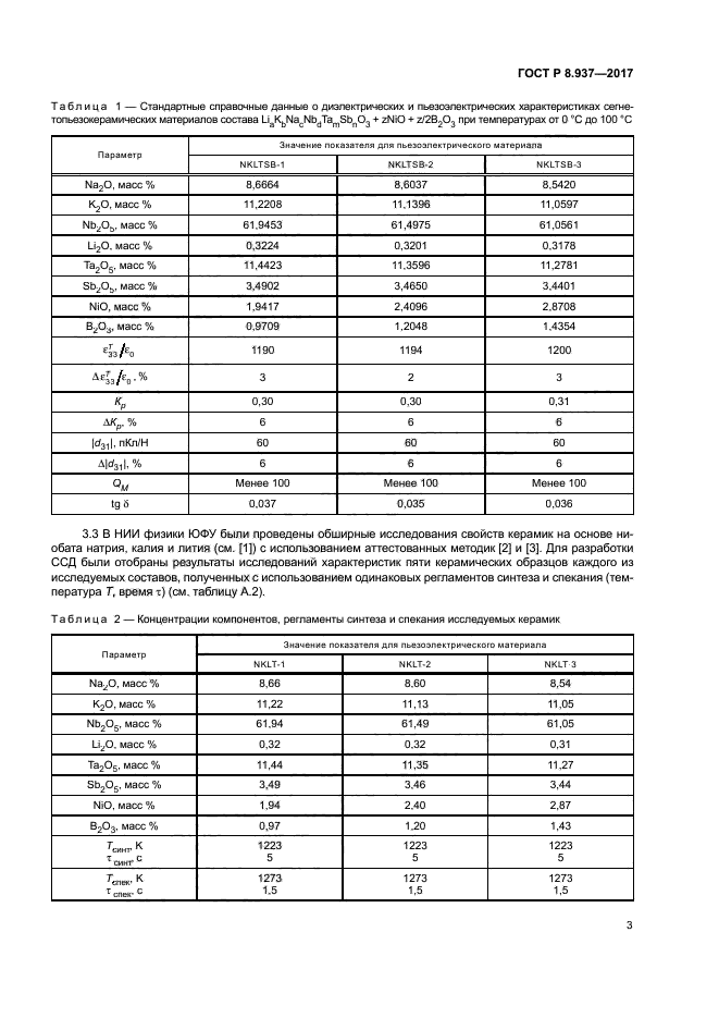 ГОСТ Р 8.937-2017