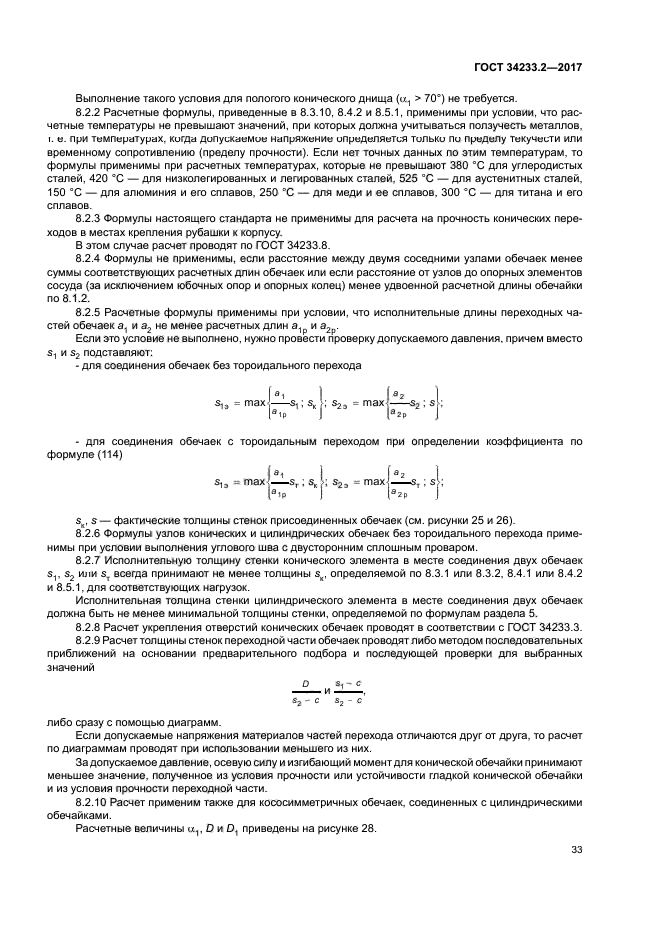 ГОСТ 34233.2-2017