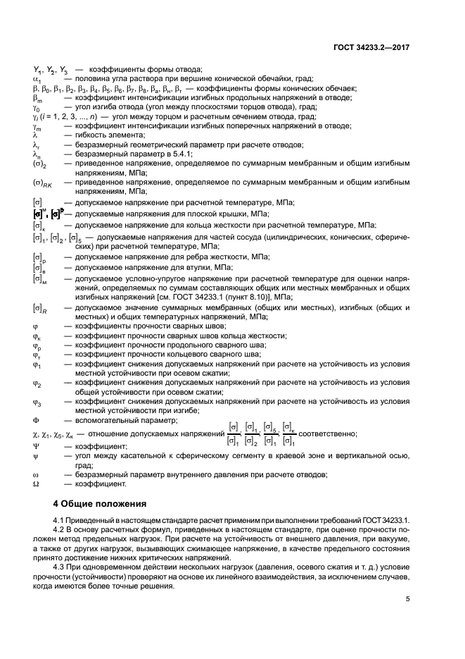 ГОСТ 34233.2-2017